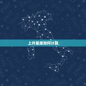 上升星座如何计算，上升星座怎么计算？