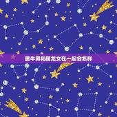 属牛男和属龙女在一起会怎样，属牛男和属兔女相配吗