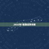 2022年7星座运势详解，二零二零年星座运势