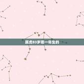 属虎83岁哪一年生的，属老虎的都有那几年出生的？