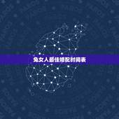 兔女人最佳婚配时间表，女属兔的最佳婚配有哪些