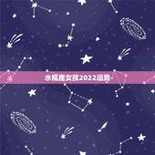 水瓶座女孩2022运势，水瓶座女孩今日运势