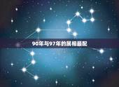 90年与97年的属相最配，97年属牛女和90年属马男恋爱结合配吗？