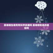 属相相生相克有科学依据吗 属相婚配真的能信吗