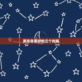 男孩命更好的三个时辰，男孩午时出生最命苦