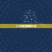 二十四香谱图解大全，二十四香谱图解(香谱)OK