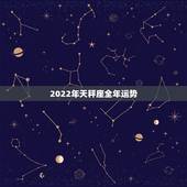 2022年天秤座全年运势，年运|T|M一2023年运势完整版天平座想看