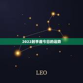 2022射手座今日的运势，射手座今日运势超准