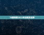 70属狗男2022年运程及运势，70狗2022年每月运程