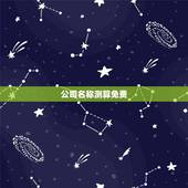 公司名称测算免费，公司名字测算