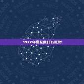 1972年属鼠戴什么旺财，属鼠佩戴什么饰品更好