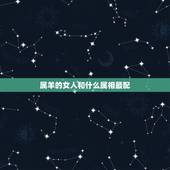 属羊的女人和什么属相最配，属羊女和什么属相最配
