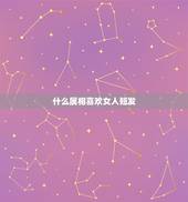 什么属相喜欢女人短发，留短发的女人什么心理