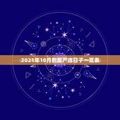 2021年10月剖腹产选日子一览表，2021年2月剖腹产吉日
