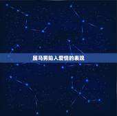 属马男陷入爱情的表现，射手座男生爱你会有什么表现？
