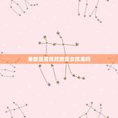 单数是男孩双数是女孩准吗，单数还是双数，男女有别么