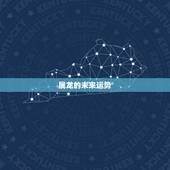 属龙的未来运势，76年属龙人未来十年运势