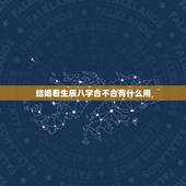 结婚看生辰八字合不合有什么用，结婚看生辰八字合不合