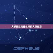 人都喜欢和什么样的人做生意，老板们通常喜欢和什么样的人做生意，老实的，