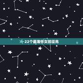 22个最准怀女孩征兆，怎么怀女孩最准确的