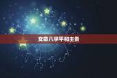 女命八字平和主贵，八字有哪几种命格