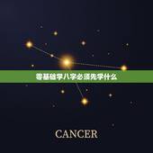 零基础学八字必须先学什么，心理学自学