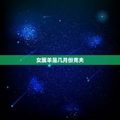 女属羊是几月份克夫，十羊九苦哪俩月羊最苦