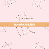 名字婚配免费测试最准，名字测试打分免费