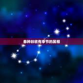 春种秋收有季节的属相，庄稼种植时间