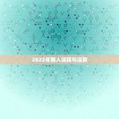 2022年猴人运程与运势，2022年生肖猴运势详解