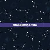 属猴和属鼠的合不合财运，属猴跟属鼠的人做生意合不合