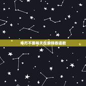 千万不要每天在家烧香道教，道家上香的规矩和忌讳