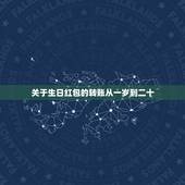 关于生日红包的转账从一岁到二十，闺蜜生日从一岁到二十四岁的红包祝福语？
