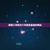 婚姻八字配对八字算命最准的网站，八字算命姻缘配对免费