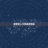前世恋人今世遇见特征 命中注定的缘分暗示