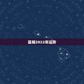 鼠相2022年运势，2022年属鸡人的全年运势