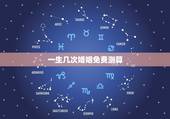 一生几次婚姻免费测算，算命一生有几次婚姻