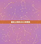 最近上传的2022年网名 2022年最顺的网名