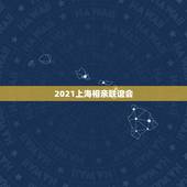 2021上海相亲联谊会，上海哪家相亲机构是专为单身年轻人群相亲的？