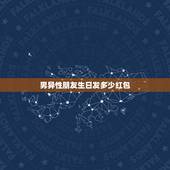 男异性朋友生日发多少红包，生日发红包该发多少 生日发红包一般发多少合适
