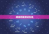 姻缘匹配测试生肖，十二生肖配对姻缘