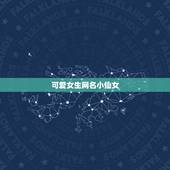 可爱女生网名小仙女，可爱女生网名小仙女两个字