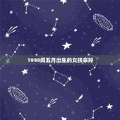 1998闰五月出生的女孩命好，算命不给三种人算命