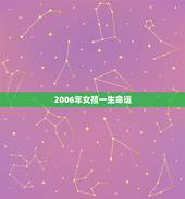 2006年女孩一生命运，2006年属狗的学业运气