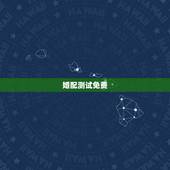婚配测试免费，求一个能够免费测八字合婚的网站？