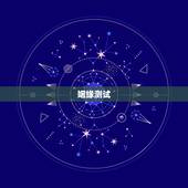 姻缘测试，姻缘测试