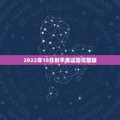 2022年10月射手座运势完整版，苏珊米勒2016年运势完整版射手座