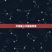 天蝎座上升星座查询，天蝎座的上升星座