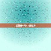 巨蟹座6月12日运势，巨蟹座六月的健康运势