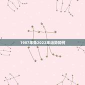 1987年兔2022年运势如何，87年兔35岁2022年的财运